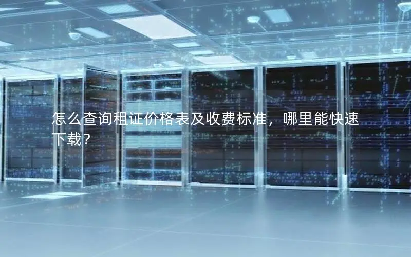 怎么查询租证价格表及收费标准，哪里能快速下载？
