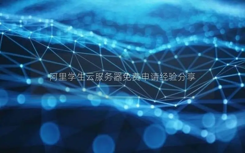 阿里学生云服务器免费申请经验分享 阿里学生云服务器免费申请经验分享