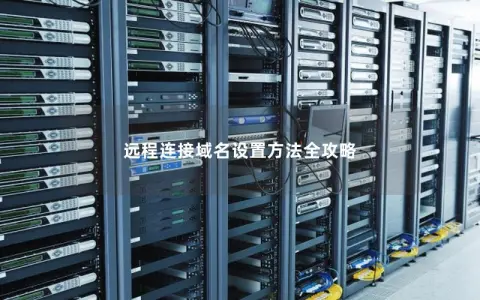 远程连接域名设置方法全攻略