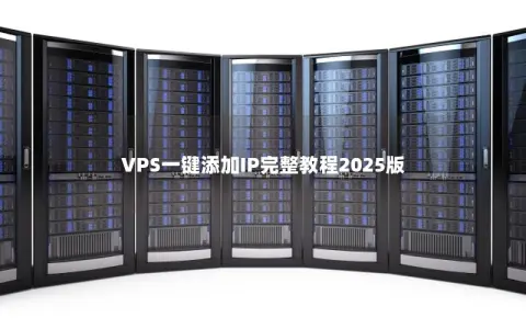 VPS一键添加IP完整教程2025版