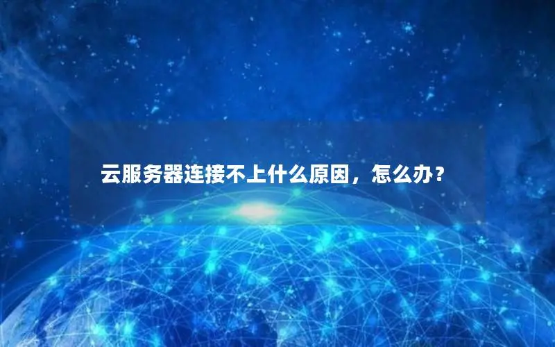 云服务器连接不上什么原因,怎么办? 云服务器连接不上什么原因,怎么办?