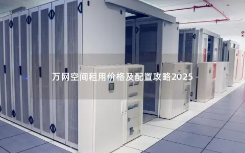 万网空间租用价格及配置攻略2025