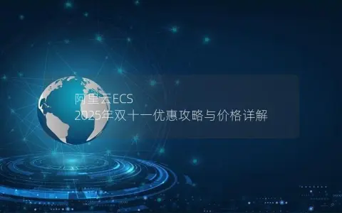 阿里云ECS 2025年双十一优惠攻略与价格详解 阿里云ECS 2025年双十一优惠攻略与价格详解