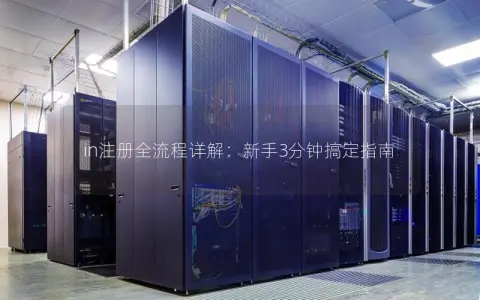 in注册全流程详解:新手3分钟搞定指南 in注册全流程详解:新手3分钟搞定指南