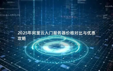 2025年阿里云入门服务器价格对比与优惠攻略