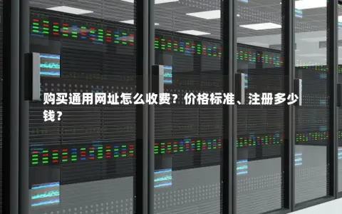 购买通用网址怎么收费？价格标准、注册多少钱？