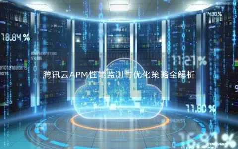 腾讯云APM性能监测与优化策略全解析
