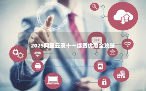 2025阿里云双十一续费优惠全攻略
