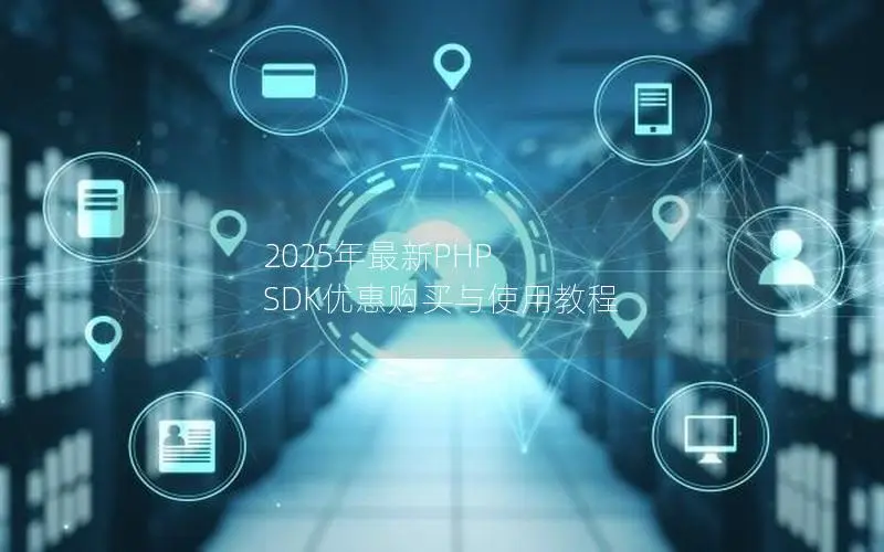 2025年最新PHP SDK优惠购买与使用教程 2025年最新PHP SDK优惠购买与使用教程