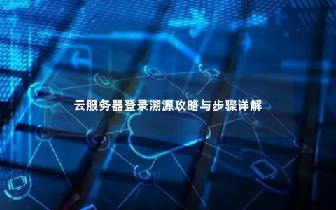 云服务器登录溯源攻略与步骤详解