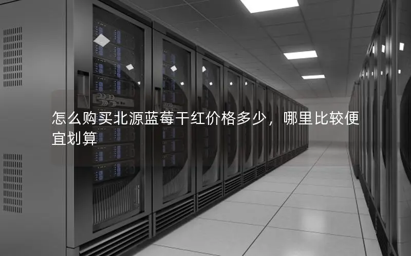 怎么购买北源蓝莓干红价格多少，哪里比较便宜划算