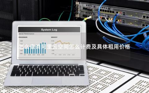 怎么查询阿里云空间怎么计费及具体租用价格