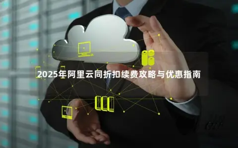 2025年阿里云同折扣续费攻略与优惠指南