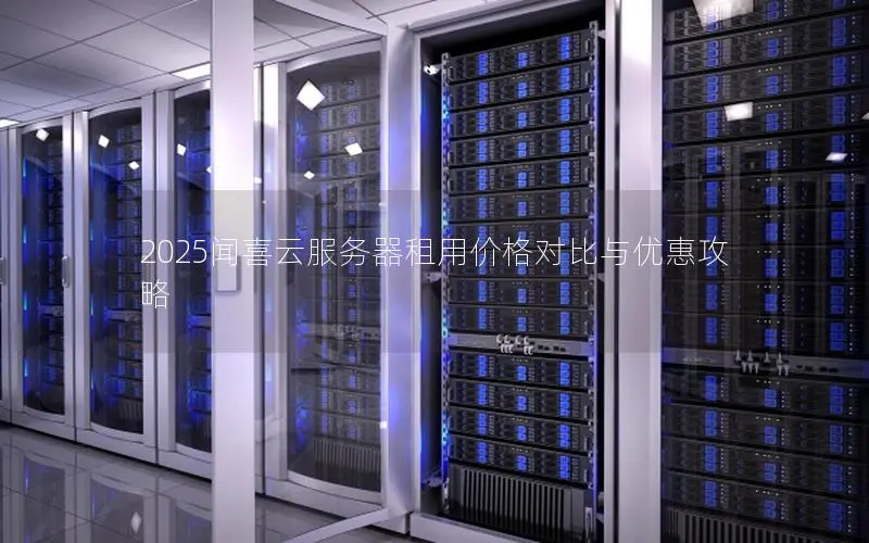 2025闻喜云服务器租用价格对比与优惠攻略