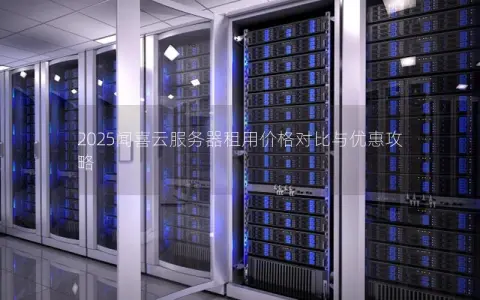 2025闻喜云服务器租用价格对比与优惠攻略