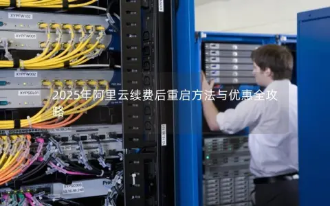 2025年阿里云续费后重启方法与优惠全攻略