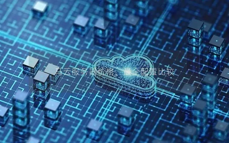 马云服务器价格，最全配置比较