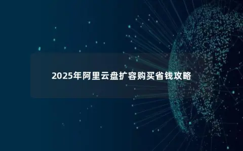 2025年阿里云盘扩容购买省钱攻略