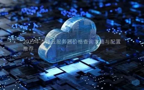 2025年杰峰云服务器价格查询攻略与配置推荐