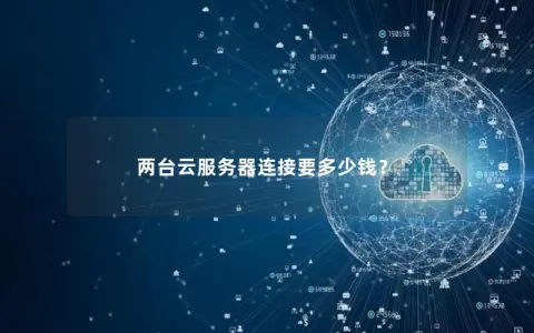 两台云服务器连接要多少钱？