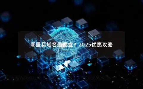 哪里买域名最便宜？2025优惠攻略