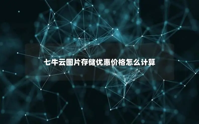 七牛云图片存储优惠价格怎么计算