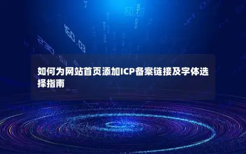 如何为网站首页添加ICP备案链接及字体选择指南