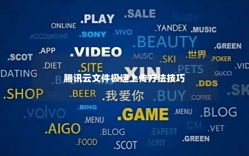 腾讯云文件极速上传方法技巧