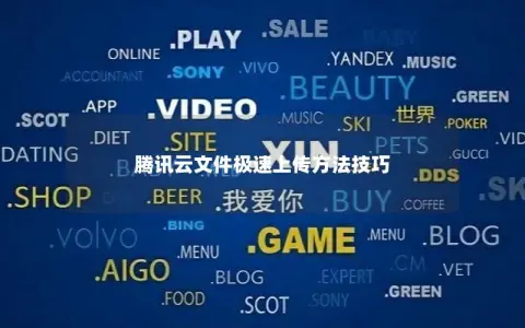 腾讯云文件极速上传方法技巧