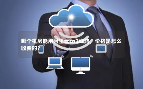 哪个机房能用阿里云cn2线路，价格是怎么收费的？