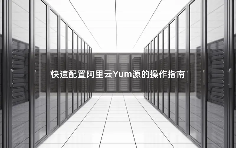 快速配置阿里云Yum源的操作指南