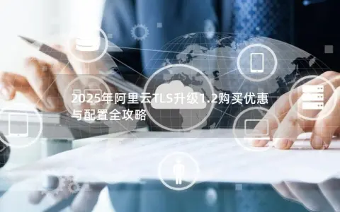2025年阿里云TLS升级1.2购买优惠与配置全攻略