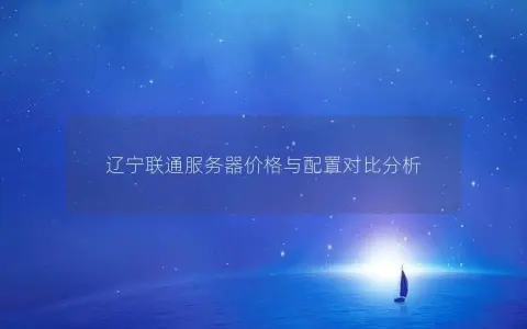 辽宁联通服务器价格与配置对比分析