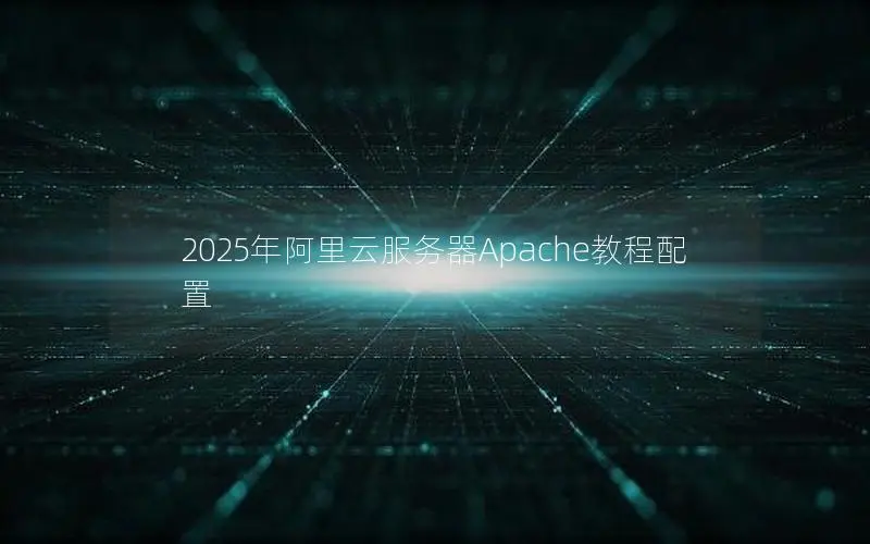 2025年阿里云服务器Apache教程配置