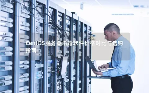 CentOS服务器杀毒软件价格对比与选购指南