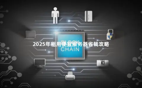 2025年租用便宜服务器省钱攻略