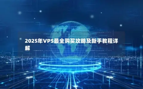 2025年VPS最全购买攻略及新手教程详解