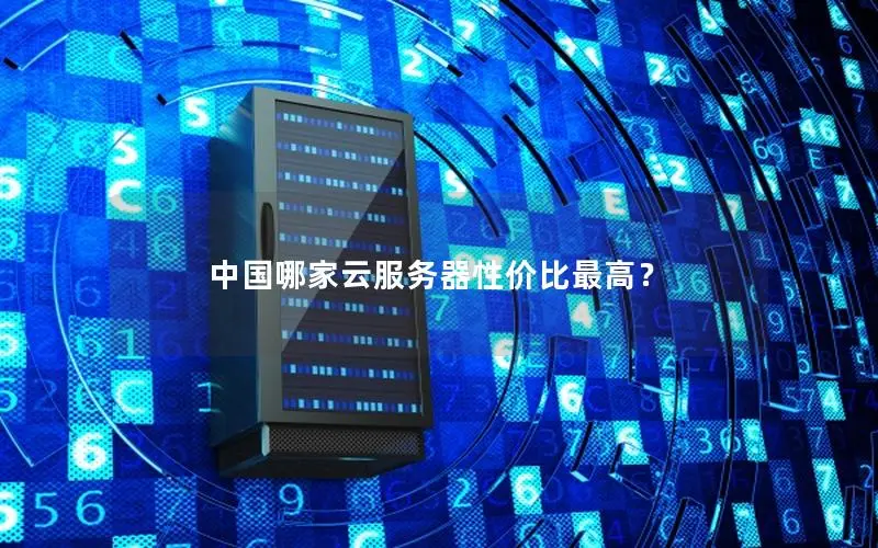 中国哪家云服务器性价比最高？