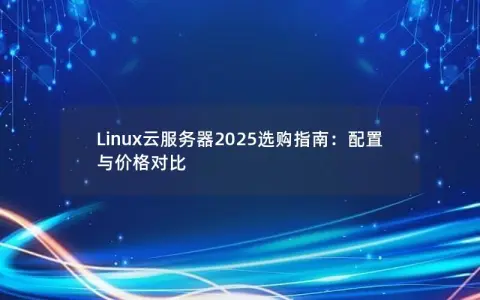 Linux云服务器2025选购指南：配置与价格对比