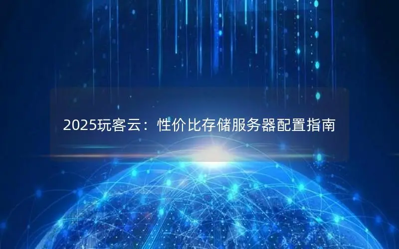 2025玩客云：性价比存储服务器配置指南