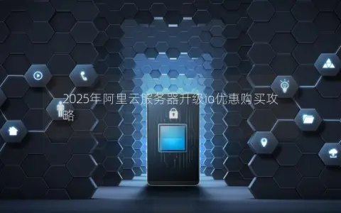 2025年阿里云服务器升级io优惠购买攻略