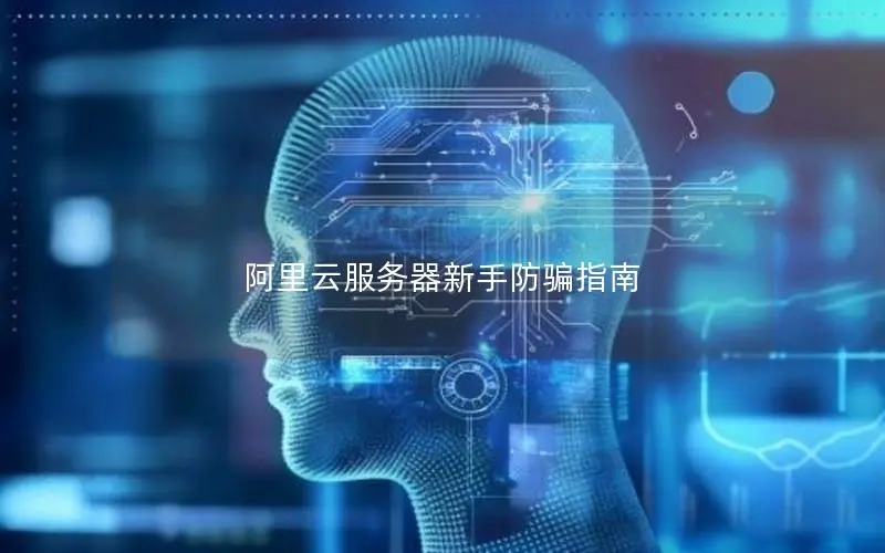 阿里云服务器新手防骗指南 阿里云服务器新手防骗指南