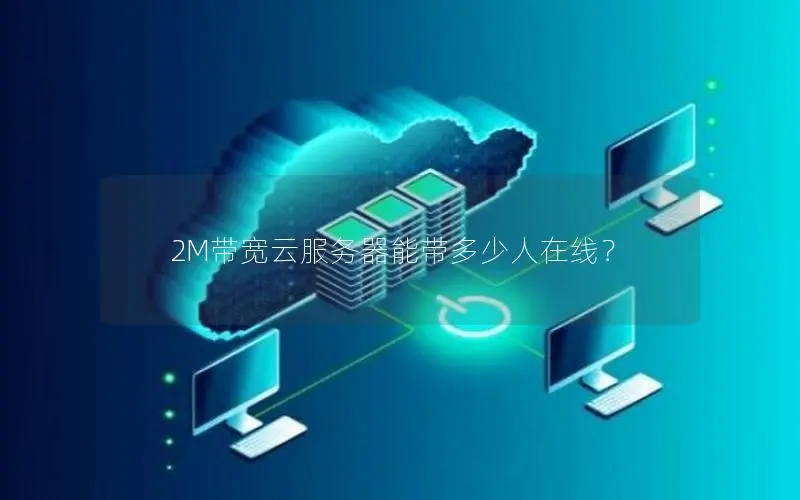 2M带宽云服务器能带多少人在线？