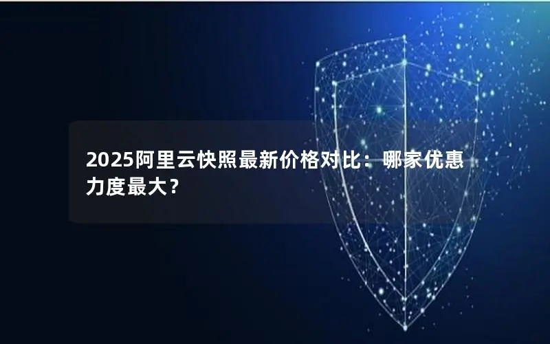 2025阿里云快照最新价格对比:哪家优惠力度最大? 2025阿里云快照最新价格对比:哪家优惠力度最大?