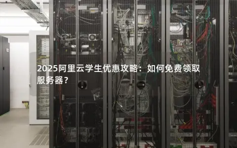 2025阿里云学生优惠攻略:如何免费领取服务器? 2025阿里云学生优惠攻略:如何免费领取服务器?