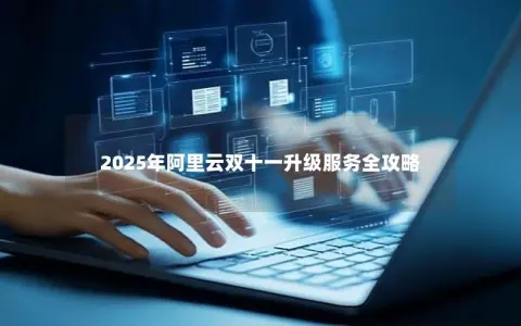 2025年阿里云双十一升级服务全攻略