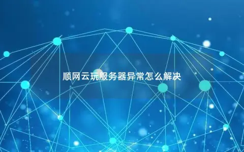 顺网云玩服务器异常怎么解决