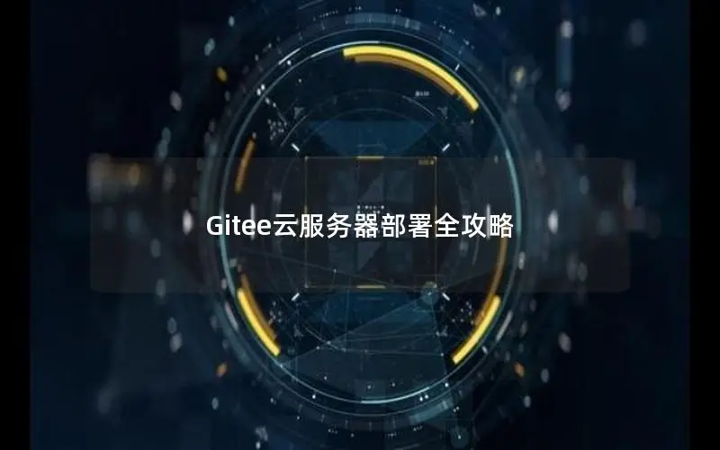 Gitee云服务器部署全攻略