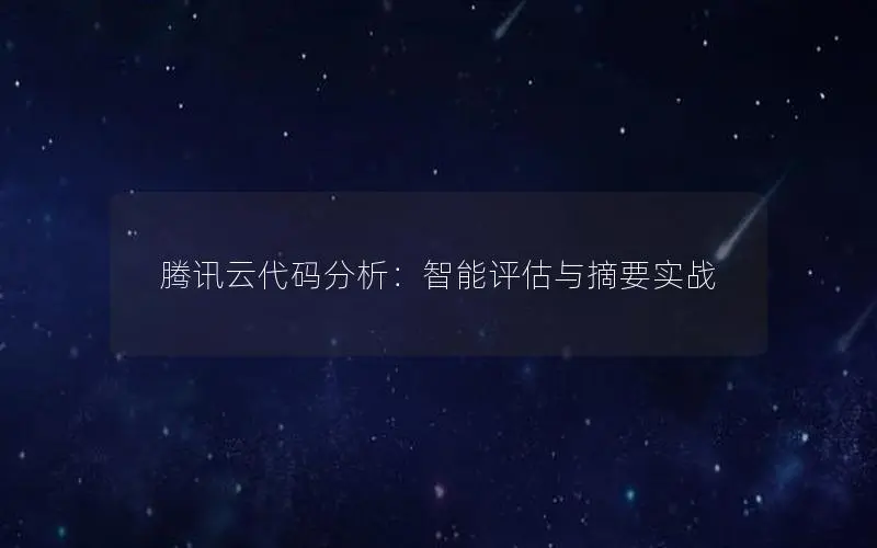 腾讯云代码分析：智能评估与摘要实战