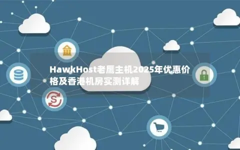 HawkHost老鹰主机2025年优惠价格及香港机房实测详解